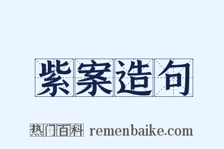 紫案造句是什么意思的图片